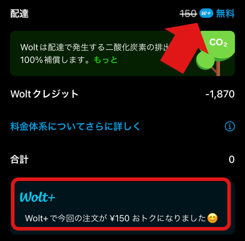 Wolt＋(ウォルトプラス)で送料無料
