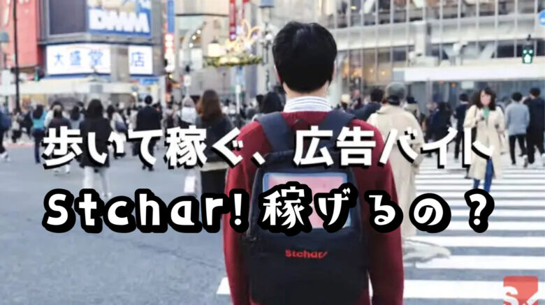 Stchar !（ストチャー！）は稼げるの？注意点あり