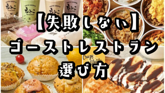 ゴーストレストランの人気オススメ店８選【売れるブランド選びが重要】
