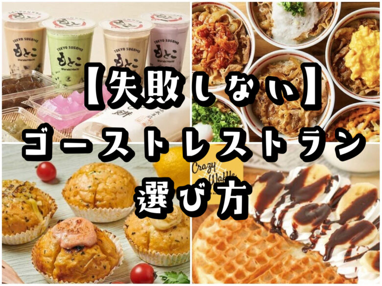 ゴーストレストランの人気オススメ店8選【売れるブランド選びが重要】