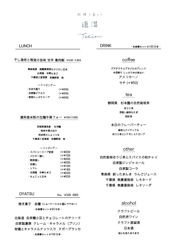 料理と暮らし 適温 下北沢のランチメニュー