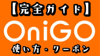 OniGO(オニゴー)の使い方【世界一わかりやすい完全ガイド】