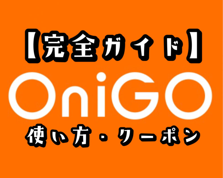 OniGO（オニゴー）の使い方【世界一わかりやすい完全ガイド】