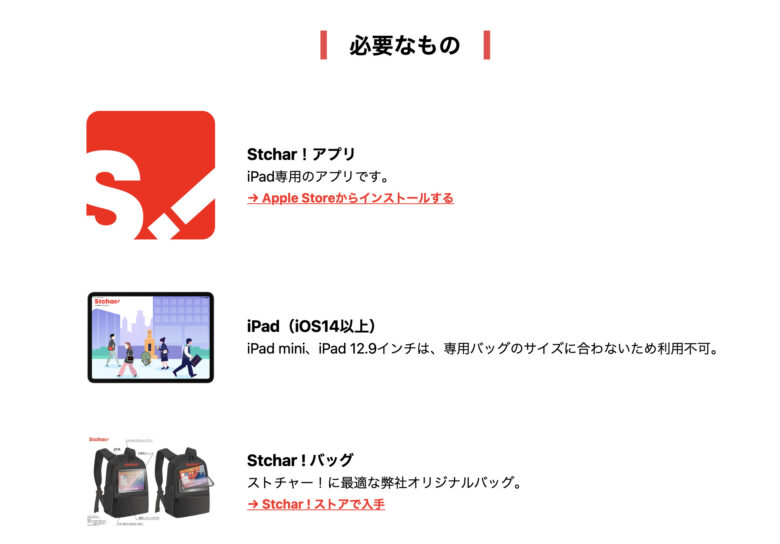 ストチャー!(チャージャー)の用意するもの