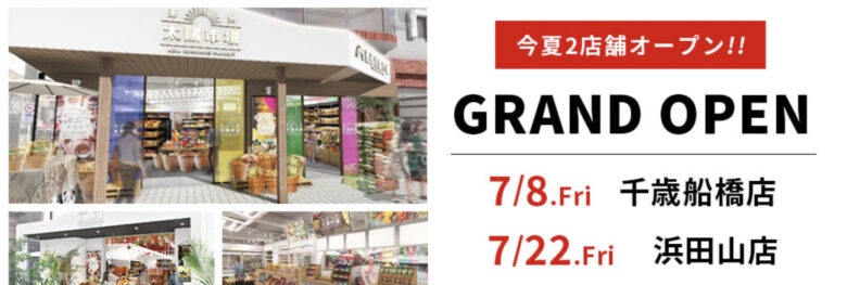 亜州太陽市場 千歳船橋店・浜田山店が7月オープン！