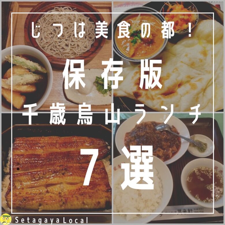 地元民が通う 千歳烏山ランチおすすめ店21選 10年住んだ地元民が教える名店 世田谷ローカル Setagaya Local