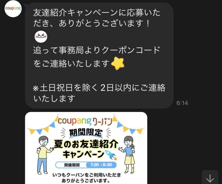 Coupang(クーパン)の友達紹介キャンペーン　クーポンコードLINE