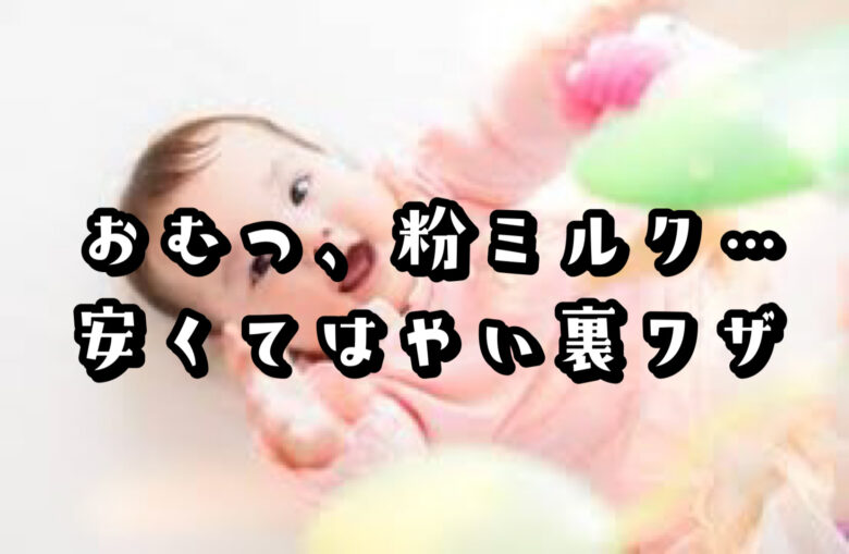 ベビー用品をいますぐ当日配送で買う方法は？【送料無料・最大40%OFFで買う裏ワザ】