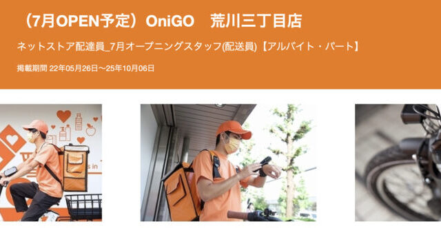 OniGO（オニゴー）荒川三丁目店がオープン！【クーポン・配達員情報】