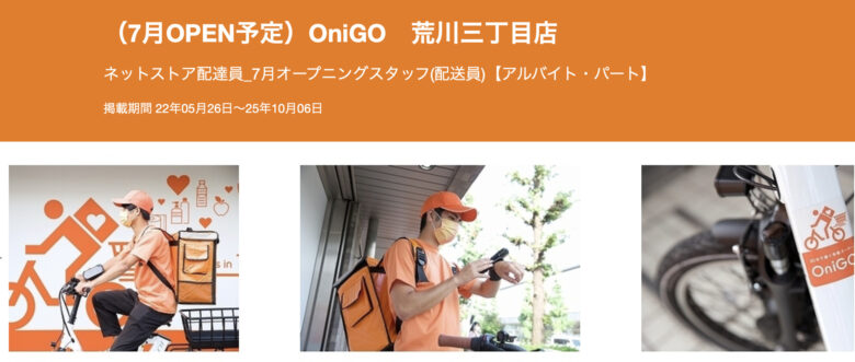 OniGO（オニゴー）荒川三丁目店がオープン！【クーポン・配達員情報】