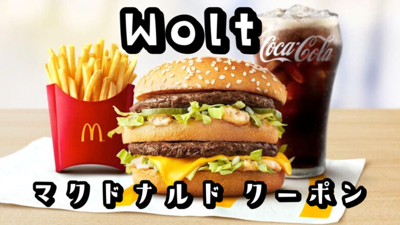 【最新】Wolt（ウォルト）でマクドナルドを600円OFFで頼む方法