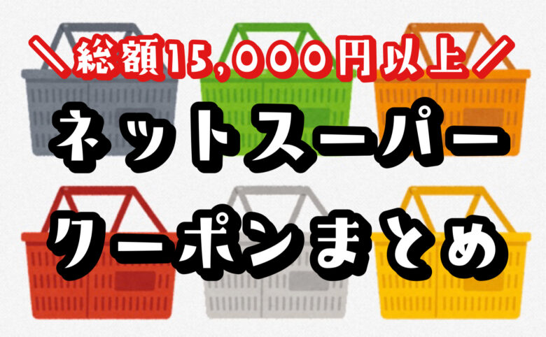 【東京 ネットスーパーアプリの初回クーポン】おすすめ9社比較