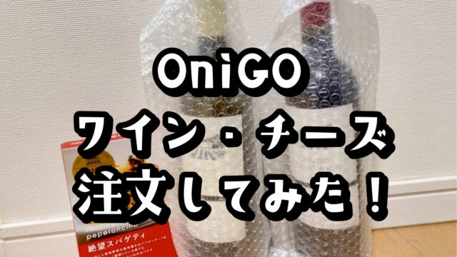 OniGOのワイン・チーズは美味しい？実際に食べてみた