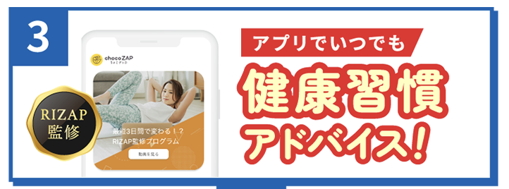 チョコザップはRIZAP監修のアプリで自宅トレーニングもできる