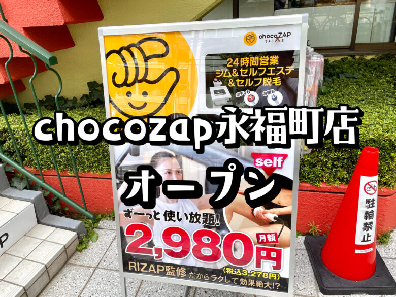chocozap 永福町店が10月5日オープン！【24時間営業ライザップ監修ジム】