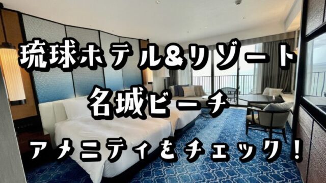 琉球ホテル&リゾート 名城ビーチのアメニティ・ルームサービスはどう？徹底解説
