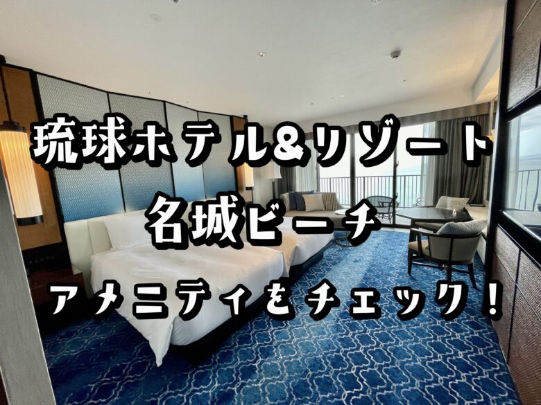 琉球ホテル&リゾート 名城ビーチのアメニティ・ルームサービスはどう？徹底解説