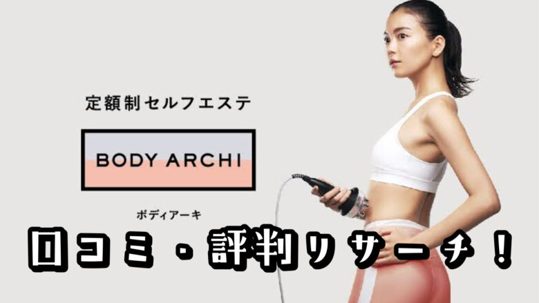 ボディアーキの良い評判や悪い口コミは？リアルな声を集めた