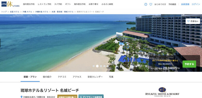 琉球ホテル&リゾート 名城ビーチの予約方法