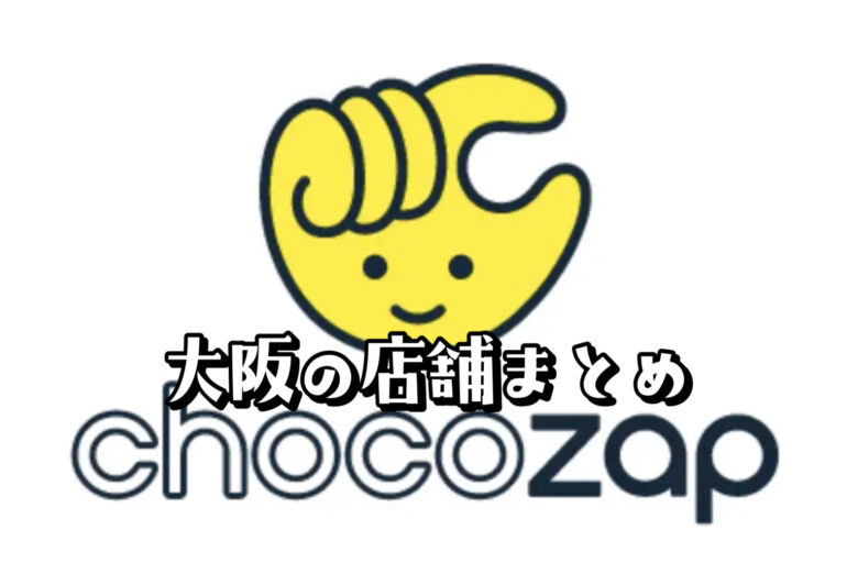 【チョコザップ大阪の店舗まとめ】口コミや入会方法も解説