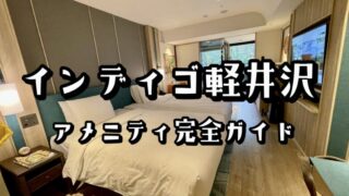 ホテルインディゴ軽井沢のアメニティ・ルームサービスは？実際に泊まってみた！