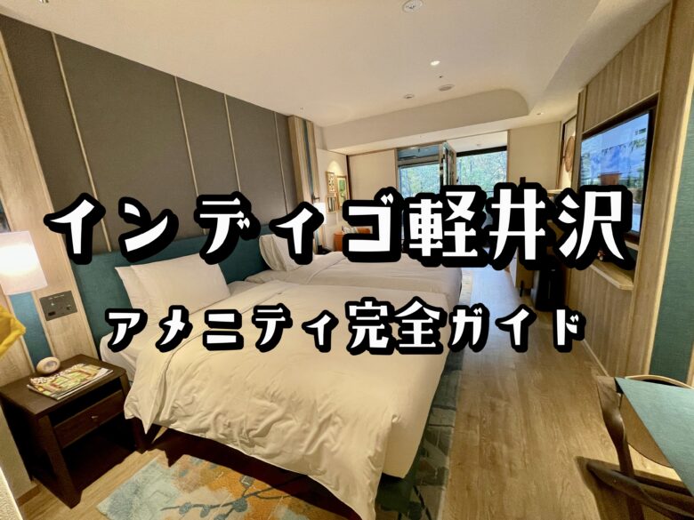 ホテルインディゴ軽井沢のアメニティ・ルームサービスは？実際に泊まってみた！