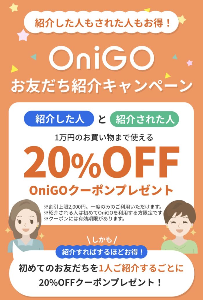 【最新】OniGOのお友達紹介キャンペーン