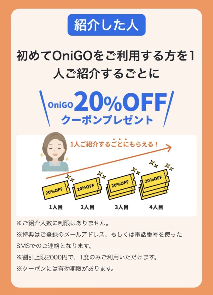 【最新】OniGOのお友達紹介キャンペーン