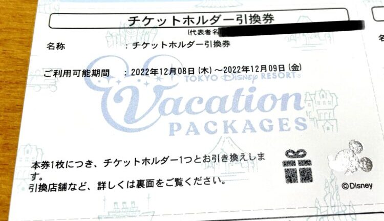東京ディズニーリゾート・バケーションパッケージの限定チケットホルダー引換券