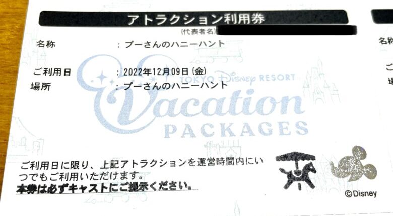 東京ディズニーリゾート・バケーションパッケージのアトラクション利用券 ”プーさんのハニーハント”は時間指定なし