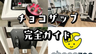 【ひどい?】chocoZAP(チョコザップ) ってどう?現役会員が疑問にすべて答えます
