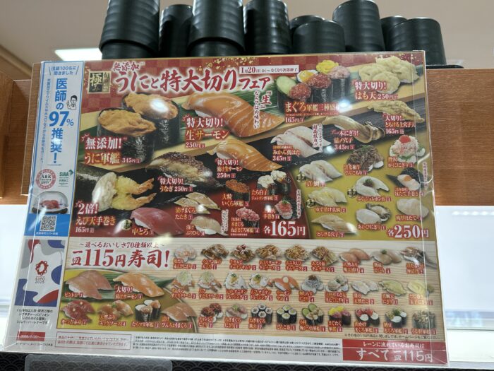 くら寿司のメニュー　無添加うにと特大切りフェア（上）115円寿司（下）