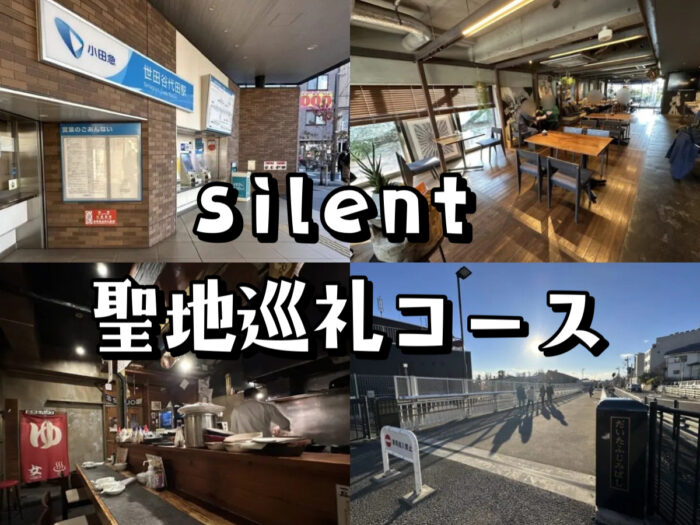 d サイレント silent 目黒蓮 ドラマ 3冊 ロケ地マップ - 9