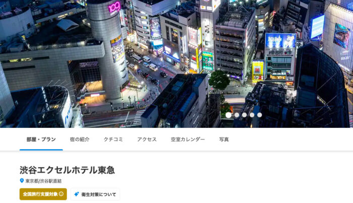 一休の渋谷エクセルホテル東急のページ