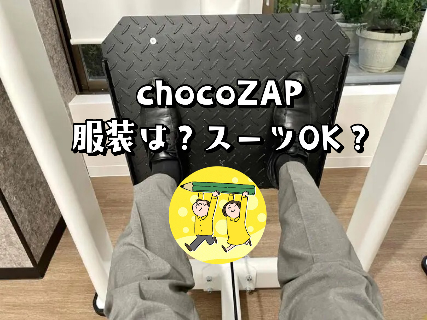 チョコザップの服装は？スーツで行ってもいいの？実際に行って