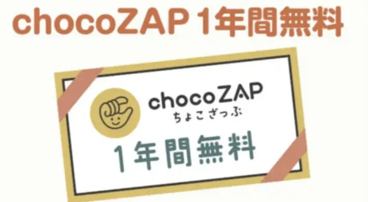 chocoZAPのクーポンコードは必要？【なくても全然OK】