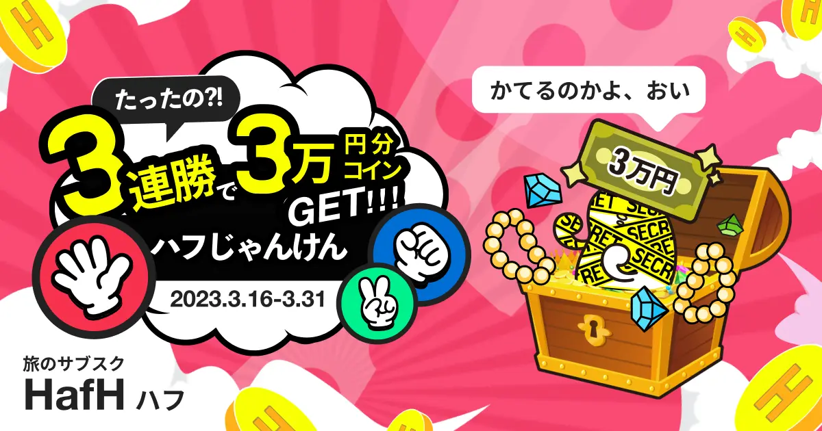 たったの3連勝で3万円分コインGET!!! ハフじゃんけんボーナスチャレンジ