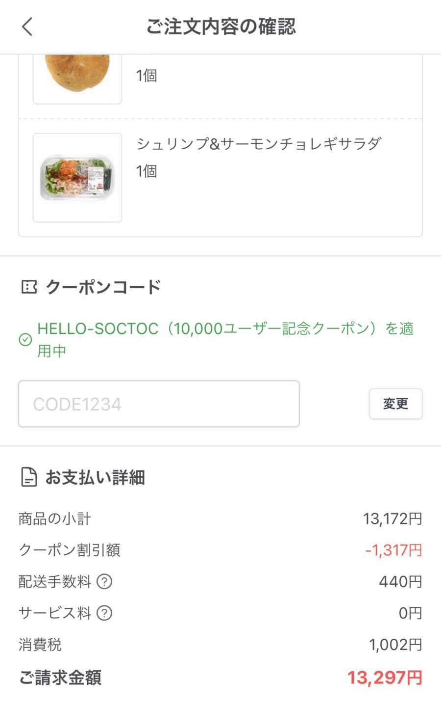SocToc（ソックトック）のクーポンコード入力画面