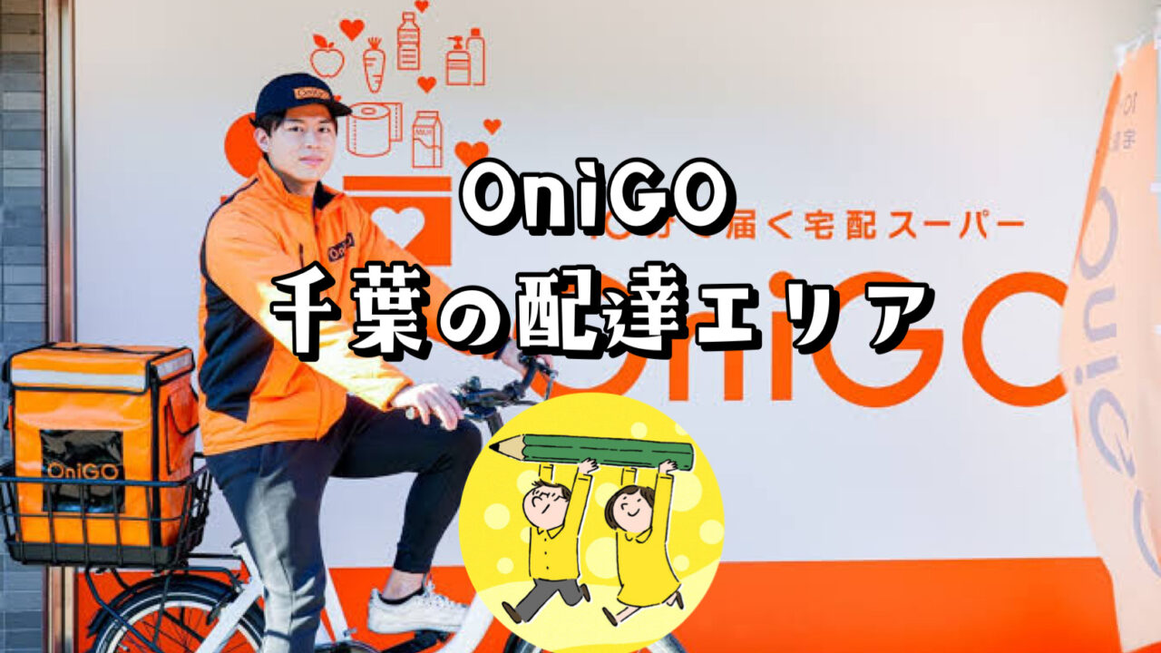 OniGO 千葉の配達エリアはどこ？【最新クーポンあり】