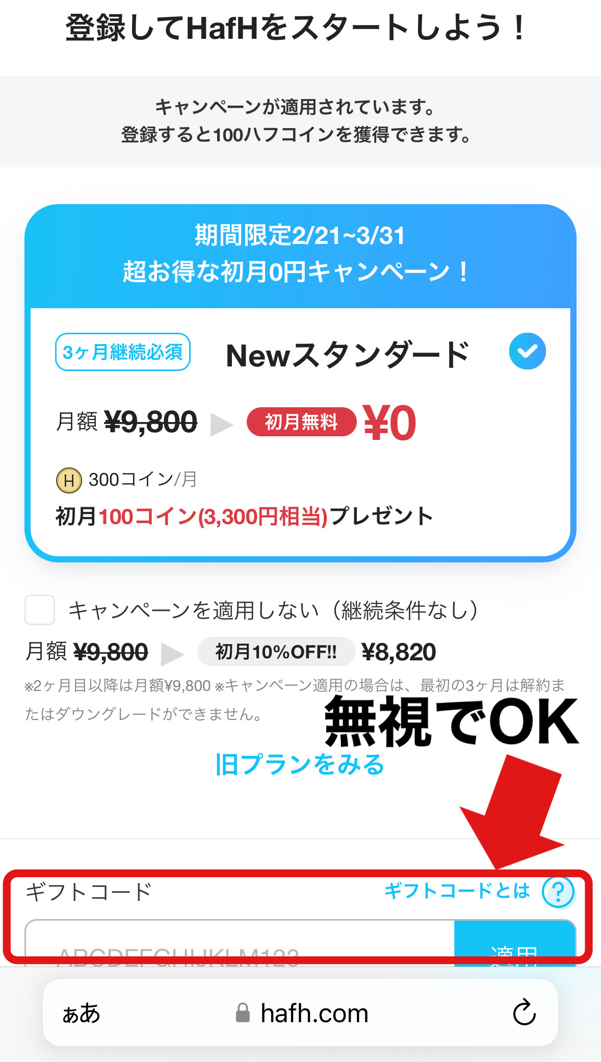旅のサブスクHafH(ハフ) ギフトコードは無視してOK