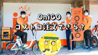 OniGO（オニゴー）でコストコ商品は配達できる？【非会員でもOK】