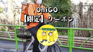【最新】OniGO（オニゴー）クーポン【半額・送料無料になる1番お得な使い方】