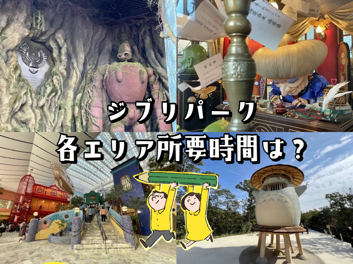 【実体験】ジブリパークの所要時間は?東京から行ってみた!|世田谷ローカル(SETAGAYA LOCAL)