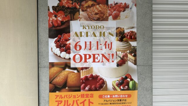 アルパジョン 経堂店が6月上旬オープン予定！VOILAや季の葩系列