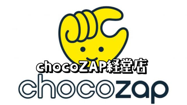 chocoZAP 経堂店が6月20日オープン！【お得なキャンペーン】