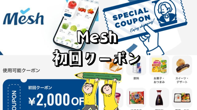 【最新】Mesh（メッシュ）クーポン【1番お得な総額3000円クーポン】