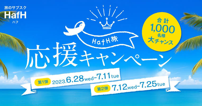 HafH旅応援キャンペーン
