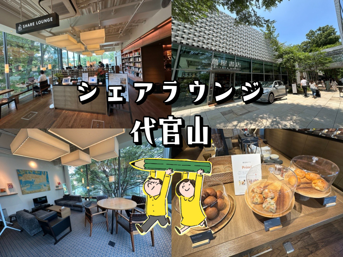 カーリング 代官山蔦屋書店SHARE LOUNGE(シェアラウンジ)1day