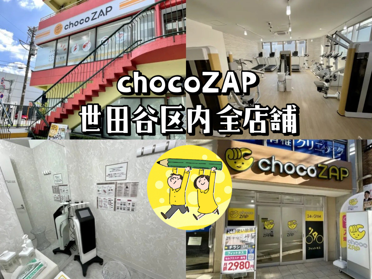 世田谷区内 チョコザップ】ほぼ全ての店舗に行った体験談｜世田谷