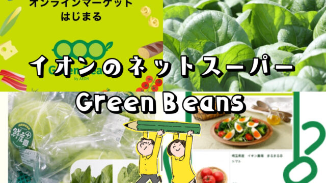 【ネットスーパーグリーンビーンズ（Green Beans）とは？】クーポンや配達エリアを徹底解説！